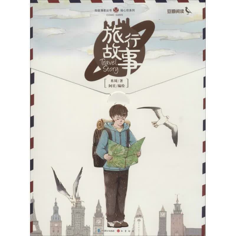 旅行故事【正版好书，下单速发】
