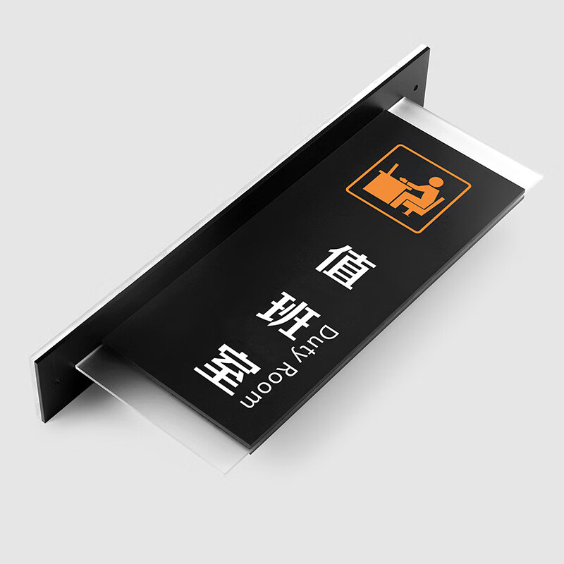 朋侪 亚克力标牌 值班室 横款 定制办公室提示牌 科室牌会议室门牌