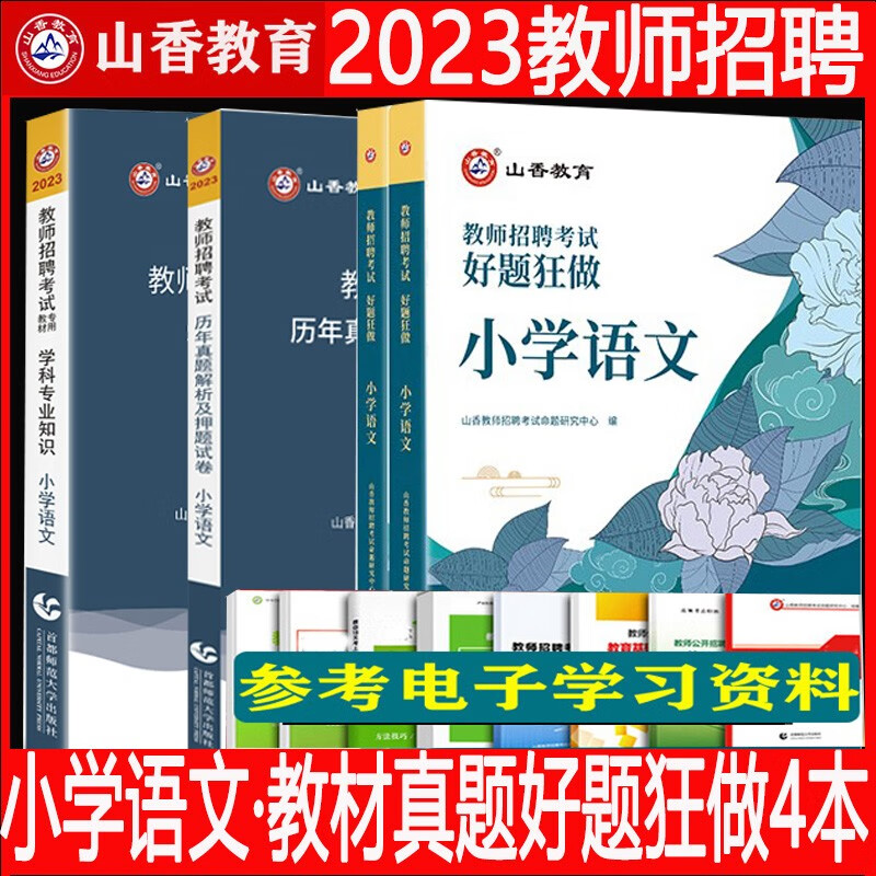 小学语文】山香教育2023年教师招聘考试用书学科专业知识笔试教材历年真题试卷教师编制招教事业入编广东山东河南四川江苏重庆上海北京天津市河北湖南安徽湖北浙江广西云南江西辽宁福建陕西山西贵州吉林甘肃省23