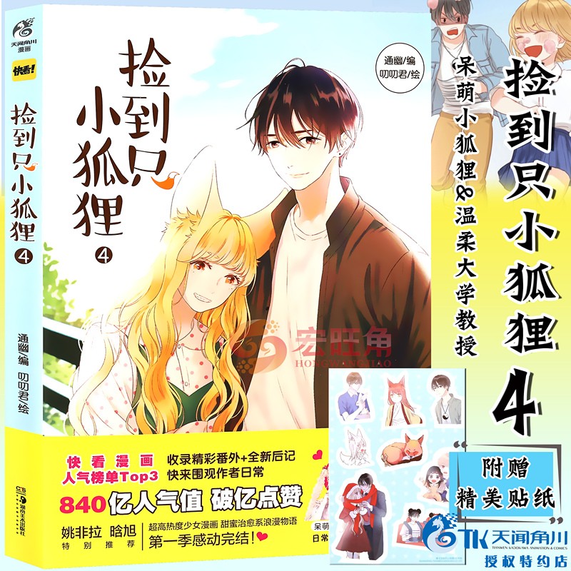 漫画 第4册 通幽叨叨君快看漫画app少女漫画捡到一只小狐狸漫画书 天