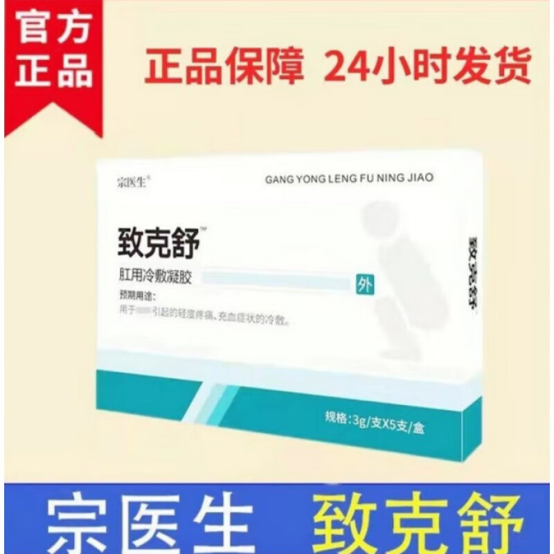 致克舒刚舒宁膏肛用冷敷凝胶栓邈医堂男女痔速宁内外混合型疼 致克舒1