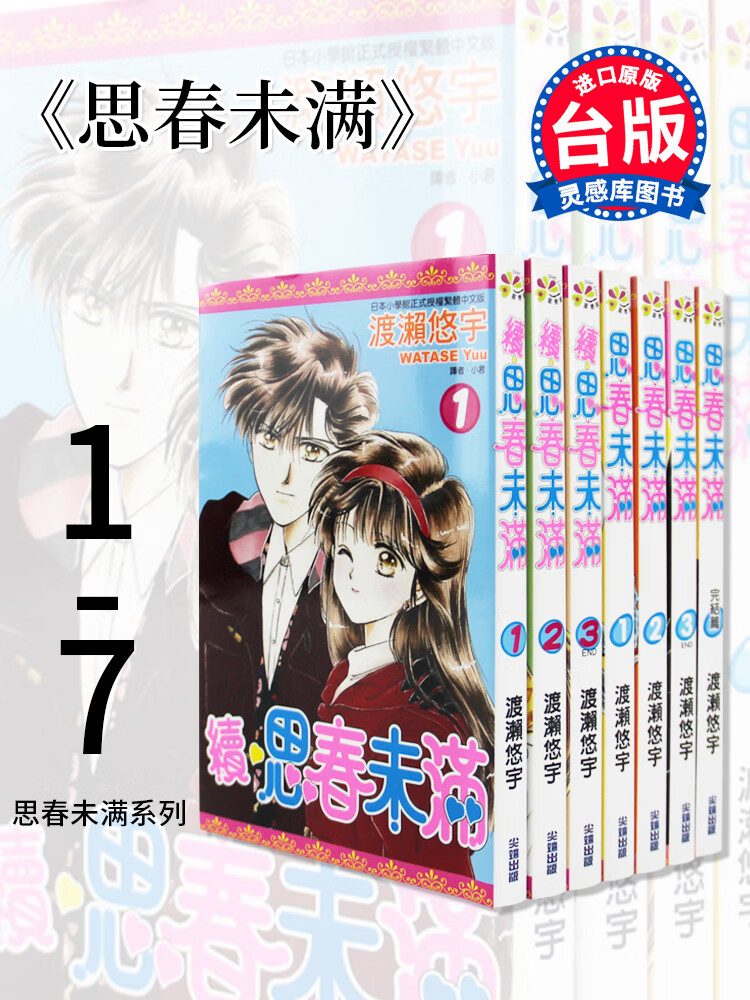 预售台版 《思春未满》 完结篇1-7本 漫画
