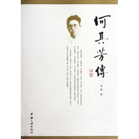 何其芳传 卓如【正版】