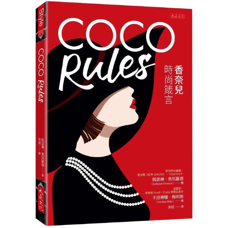 预售 COCO Rules：香奈儿时尚箴言 大是文化 凯瑟琳．奥莫罗德
