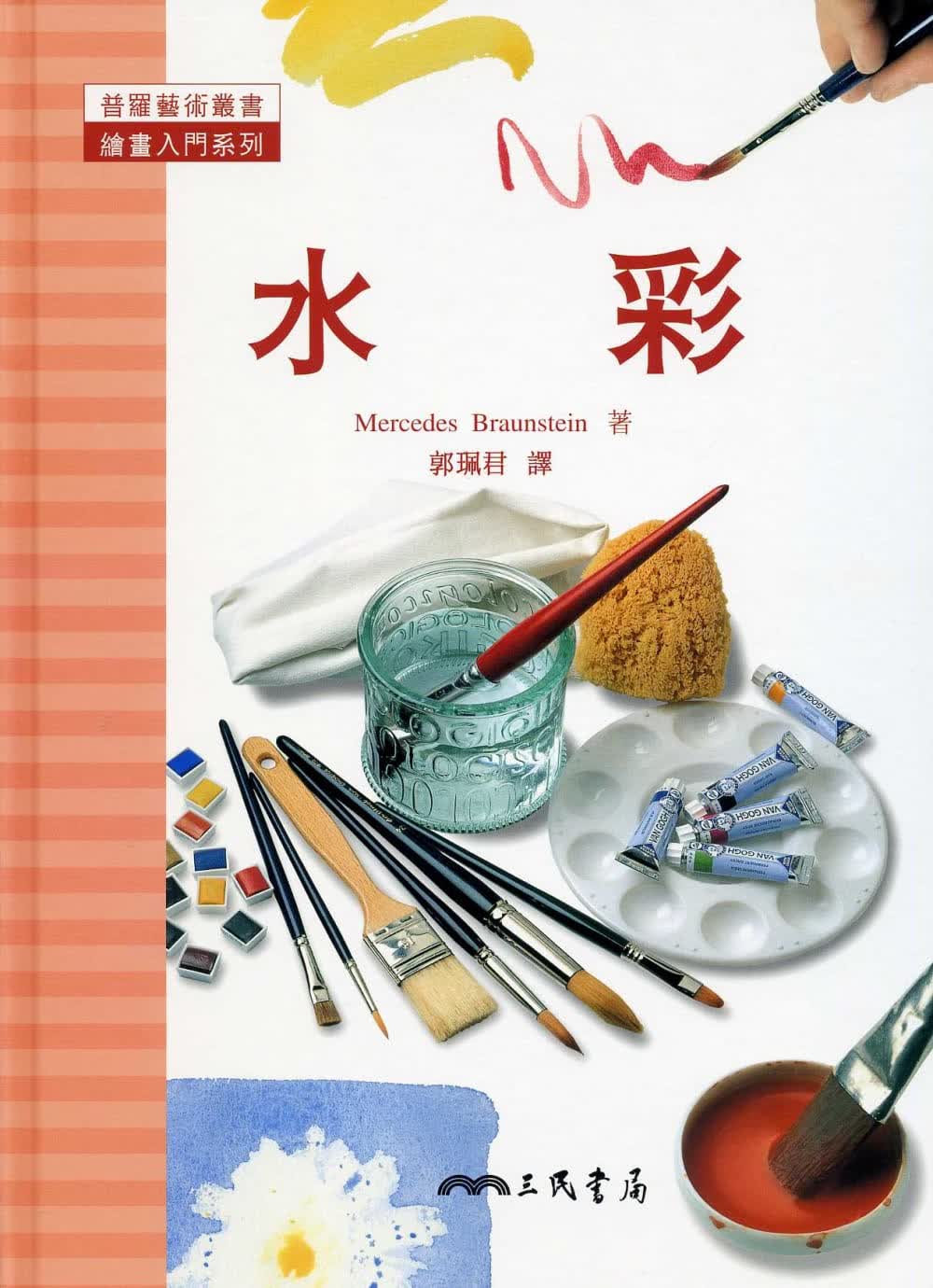 预售 原版进口书 Mercedes Braunstein水彩：绘画入门系列三民台版书籍