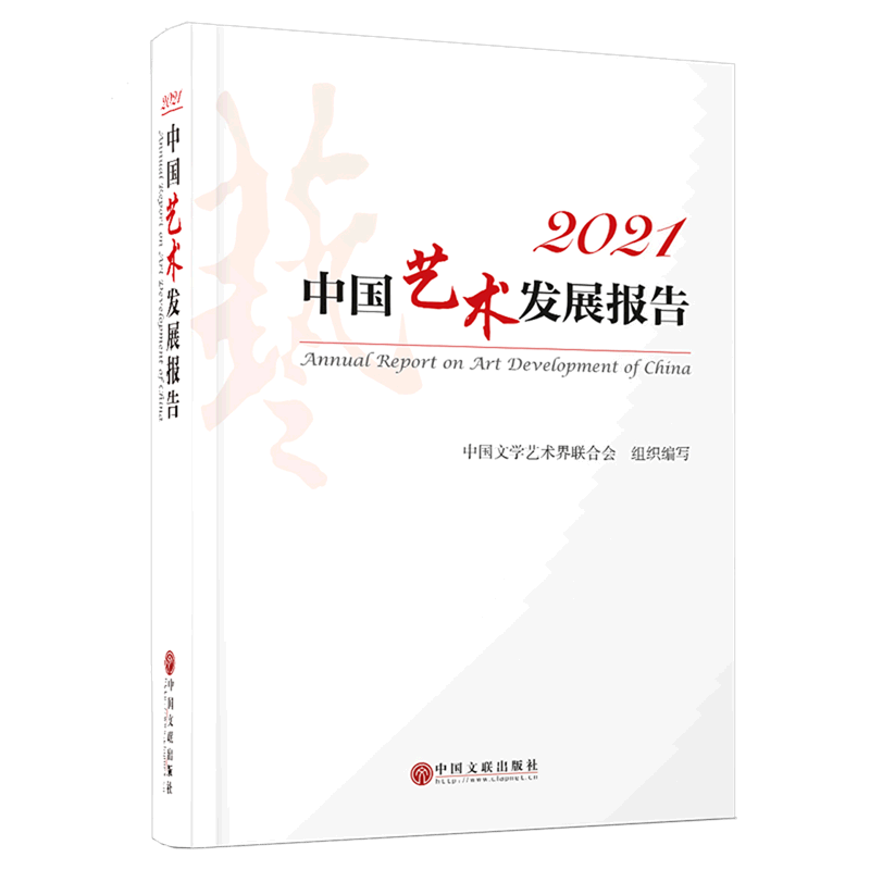 2021中国艺术发展报告