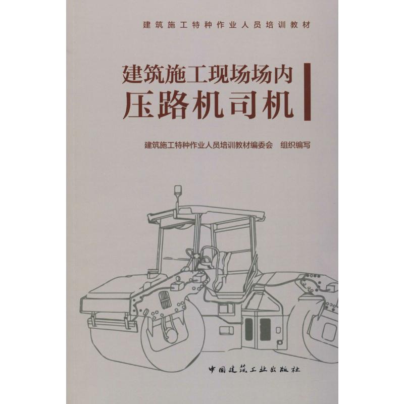 建筑施工现场场内压路机司机