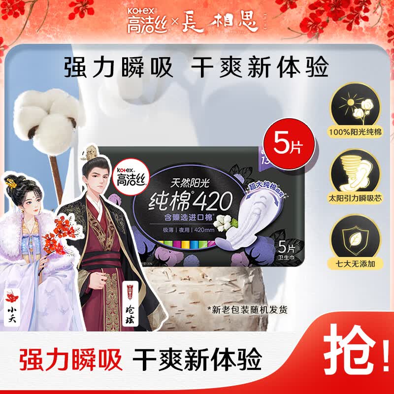 高洁丝Kotex臻选奢爽纯棉420mm5片超长夜用卫生巾（新老包装随机发货）怎么看?