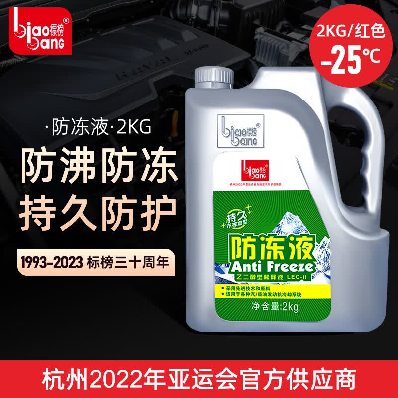标榜（biaobang）防冻液 -25℃ 2kg红色汽车发动机冷却液水箱四季通用防冻防沸防垢属于什么档次？
