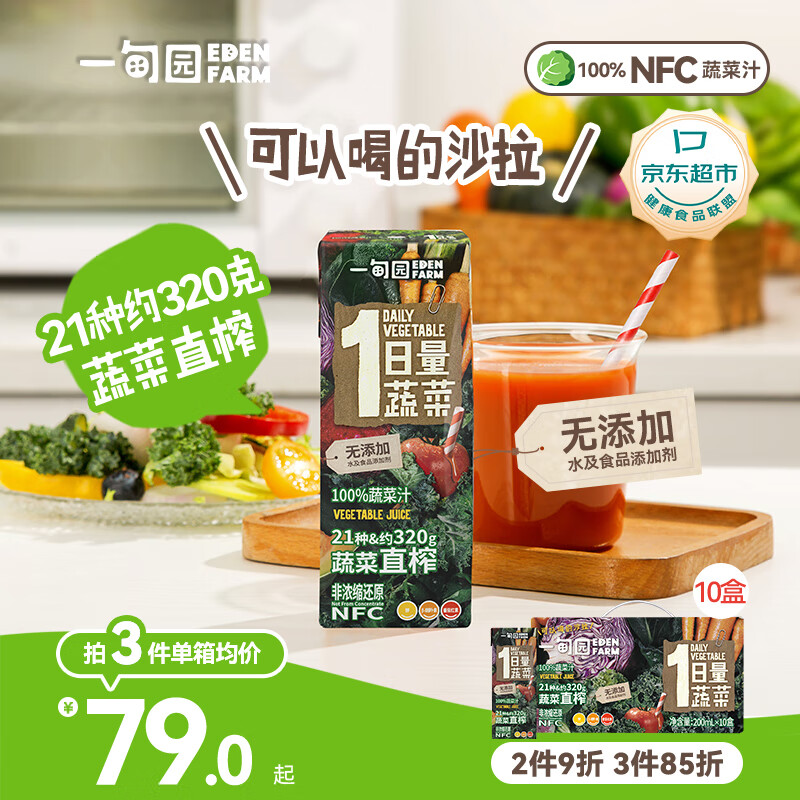 一甸园一日量蔬菜NFC蔬菜汁零添加蔬果饮料200ml*10盒 礼盒装