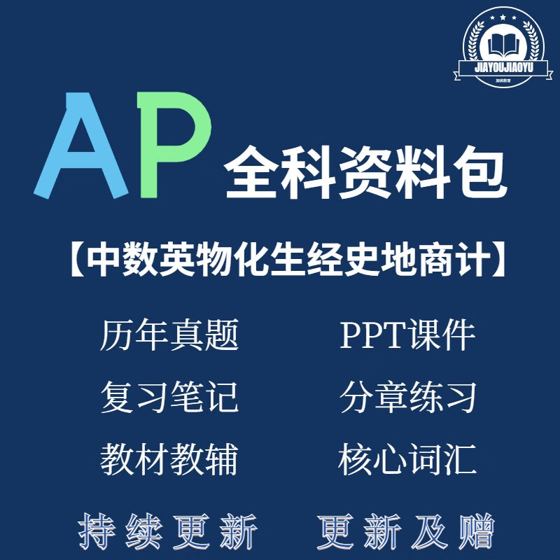 AP物理1/2化学经济微积分生物美国世界历史心理学英语PPT笔记真题 全套以上所有 心理学