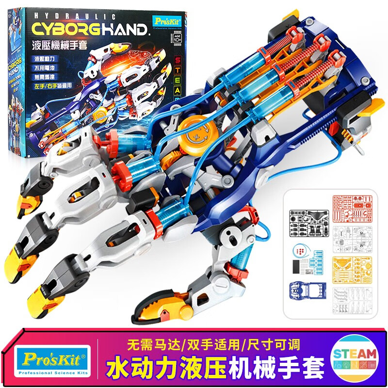 宝工（Pro'sKit）液压机械手臂手套水动力玩具 steam教具拼装玩具男孩生日礼物 【礼盒装】液压机械手臂