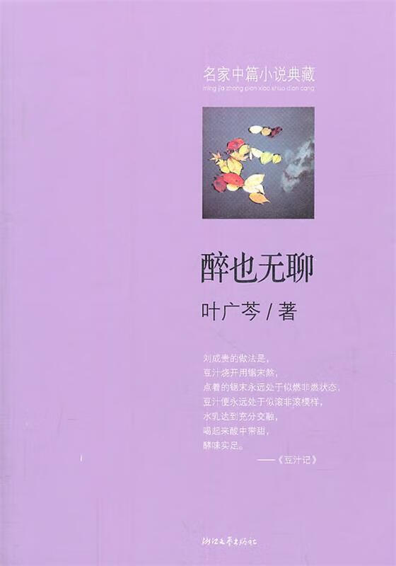 醉也无聊 叶广苓著【正版书】