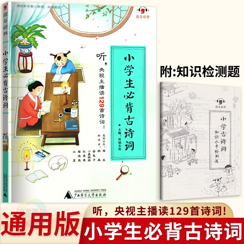 逗号经典小学生必背古诗词129首一二三四五六年级赠音频文件 小学语文