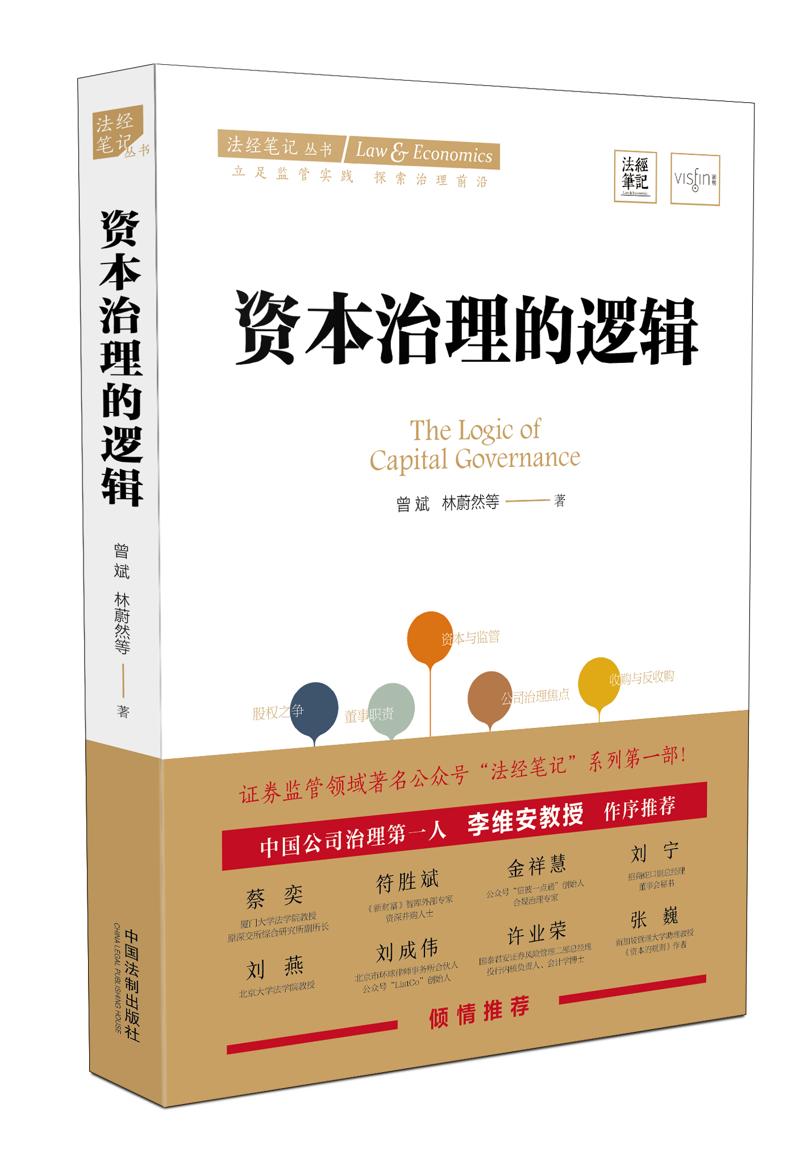 资本治理的逻辑