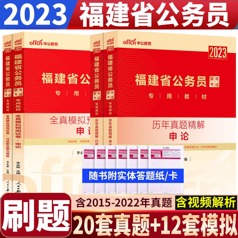 中公2023福建公务员考试用书 福建省公务员考试刷题行测申论历年真题+全真模拟试卷4本 福建省考真题库