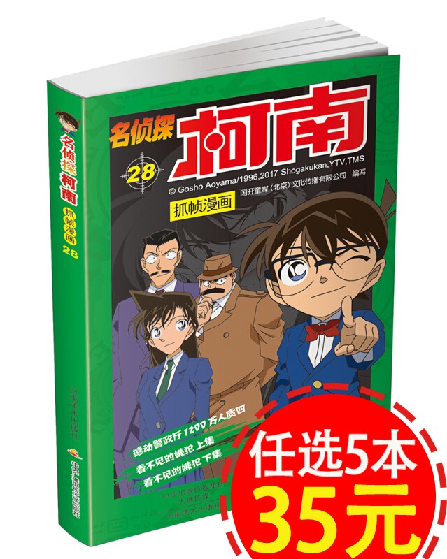 【选5本35元】名侦探柯南抓帧漫画第25-39册 单本链接 柯南漫画书 青山刚昌 名侦探柯南抓帧漫画28