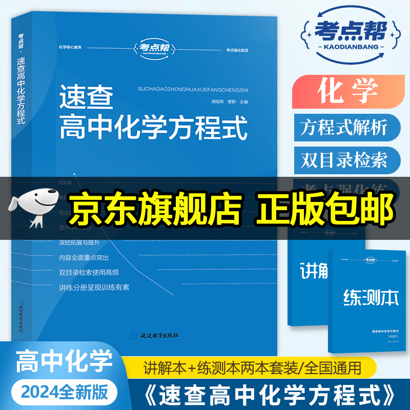 2024考点帮速查高中化学方程式手册教材同步高考化学课程资料高中化学重难点书籍中国化学必备基础手册学霸必修知识点化学老师教辅推荐 速查高中化学方程式怎么看?