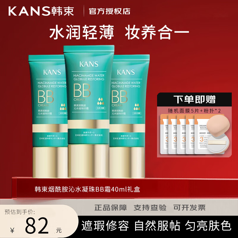 韩束BB霜烟酰胺沁水凝珠BB霜保湿隔离裸妆素颜提亮肤色遮瑕持久打底 烟酰胺沁水凝珠BB霜套组
