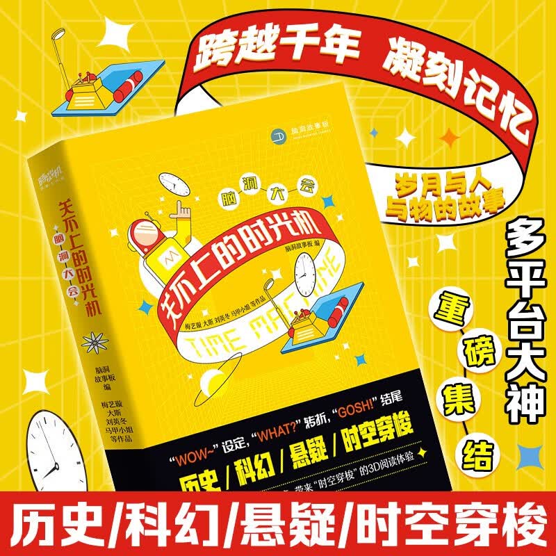 脑洞大会：关不上的时光机