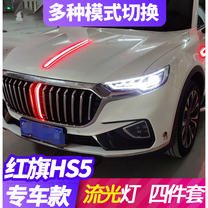 思歌达适用于19-24款红旗hs5中网流光灯改装中网led流水灯发光标机盖
