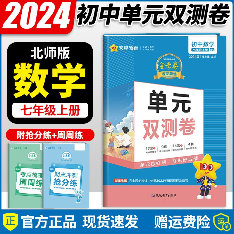 金考卷活页题选名师名题单元双测卷七年级上册数学同步北师大版初一7