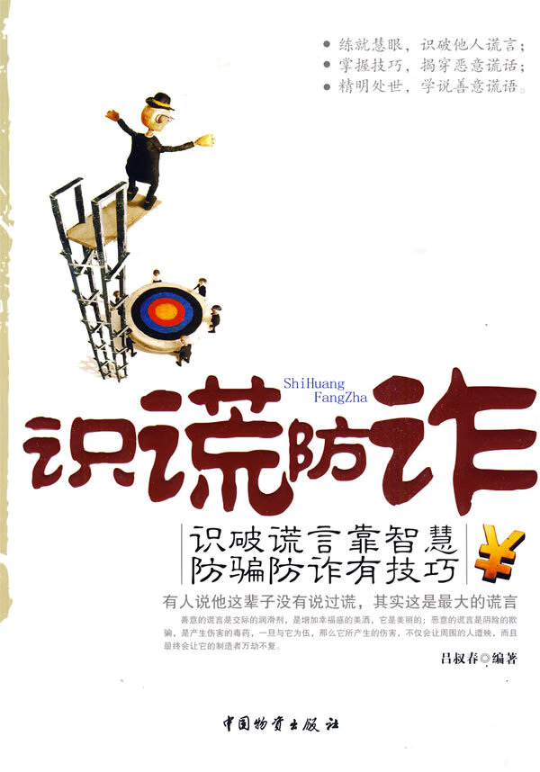 识谎防诈 识破谎言靠智慧防骗防诈有技巧 吕叔【正版图书,放心购买】