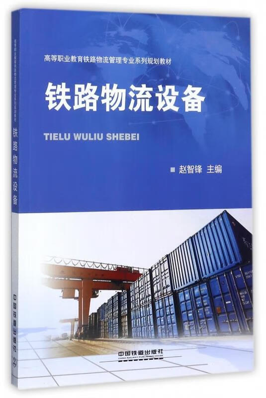 铁路物流设备 赵智锋 编 中国铁道出版社 9787113232191