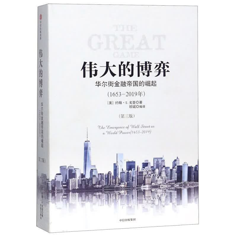 伟大的博弈(华尔街金融帝国的崛起1653-2019年第3版)