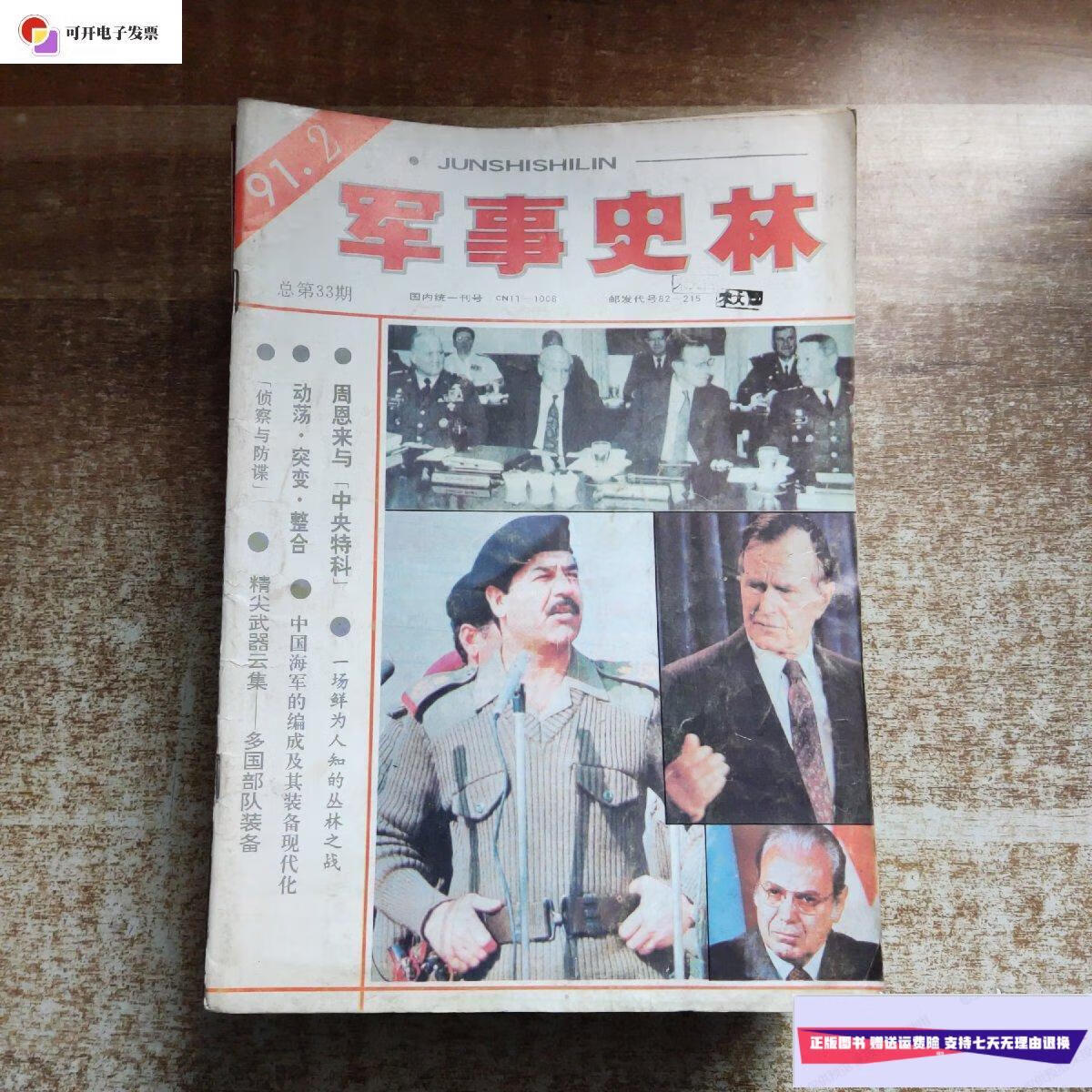 【二手9成新】军事史林:1991·2 1992(1.2) 1993(1.2.3.5.6) 1994