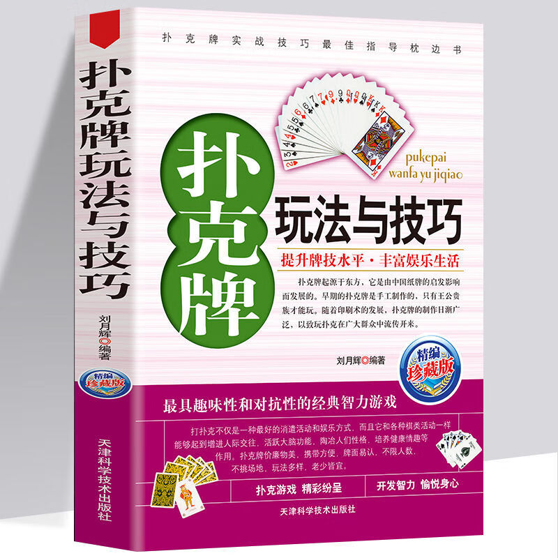 扑克牌玩法与技巧 扑克牌花样洗牌技巧教程 打扑克游戏书籍 扑克牌