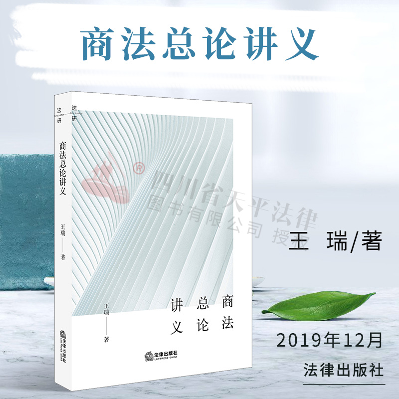 商法总论讲义 王瑞著 高等法律教材 商法