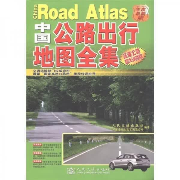国家高速公路及城乡公路网地图集2014版9787114079948人民交通出版社