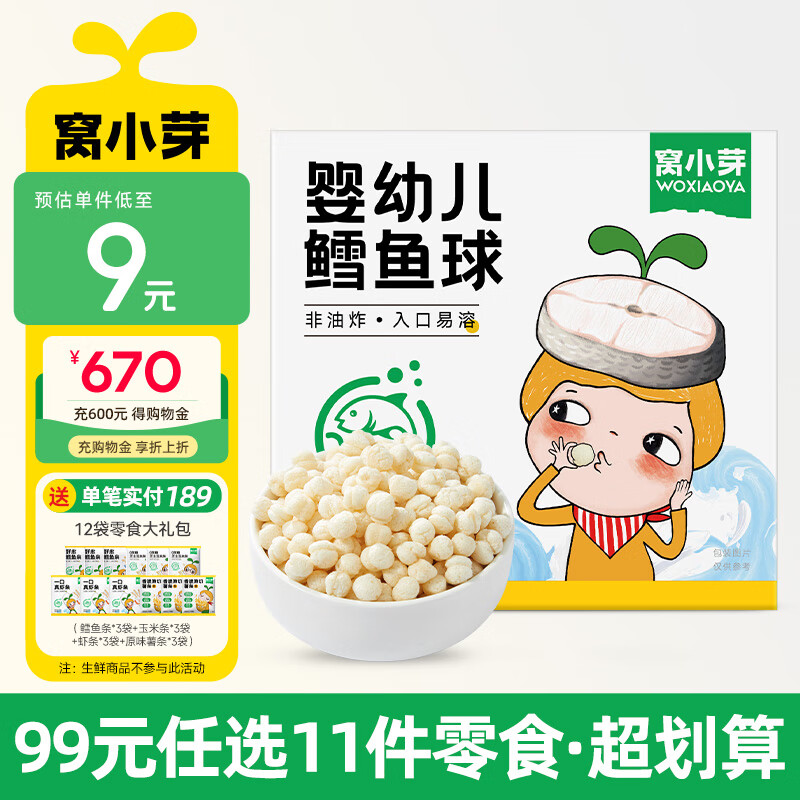 窝小芽【99选11件】儿童零食婴幼儿有机米饼泡芙溶豆饼干鳕鱼肠奶片零食 婴幼儿鳕鱼球【1盒】