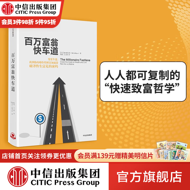 百万富翁快车道 中信出版社图书怎么看?