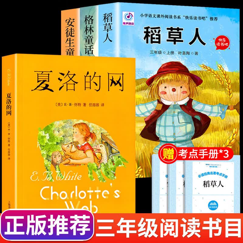 全套3册 稻草人书叶圣陶三年级上册必读的正版课外书格林童话安徒生童话故事全集三上快乐读书吧书目人教版小学阅读书籍老师 【全4册】三年级上册必读正版+夏洛的网