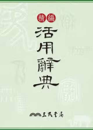 现货 三民书局辞典编辑委员会精编活用辞典三民