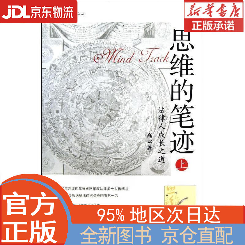 【全新正版畅销书籍】思维的笔迹：法律人成长之道（上） 高云 法律出版社