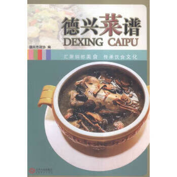 德兴菜谱 德兴市政协【正版】