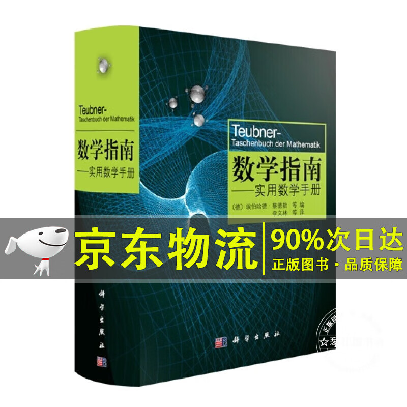 数学指南：实用数学手册 数学指南：实用数学手册