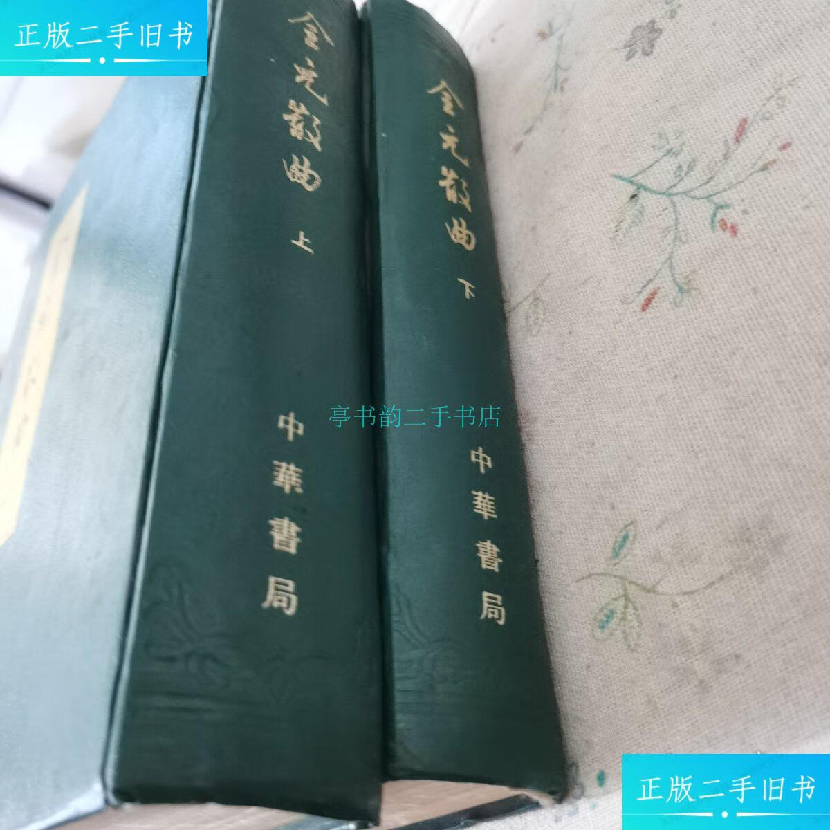 【二手9成新】全元散曲(上下)1995年版隋树森 中华书局出版社