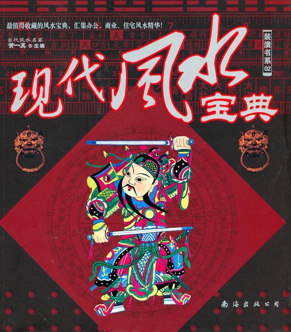 现代风水宝典 黄一真 9787544240932【正版】