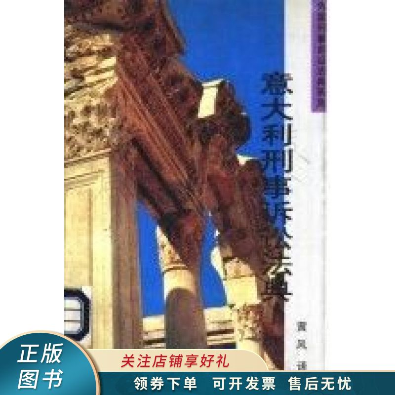 意大利刑事诉讼法典