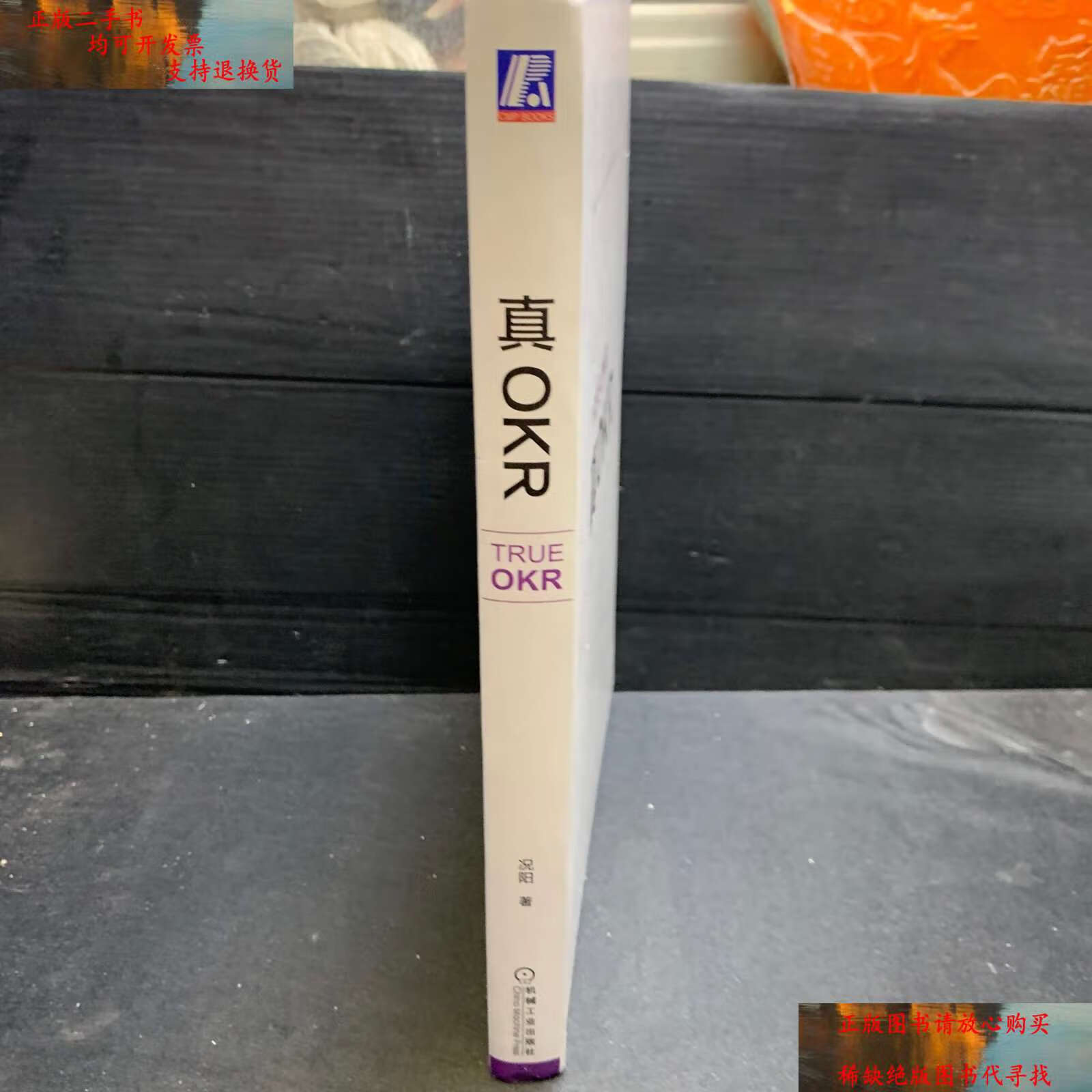 【二手书9成新】真okr /况阳 机械工业