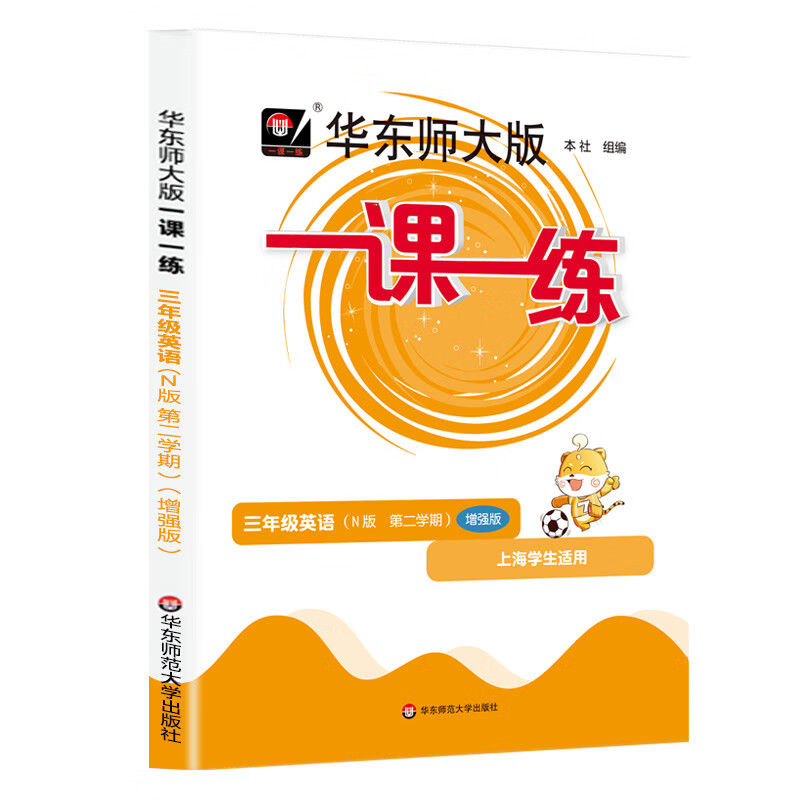 2023沪教版一课一练三年级3年级英语增强版下册上海小学新教材同步配套课后练习册教辅书 语数英-增强版【3本】 三年级上