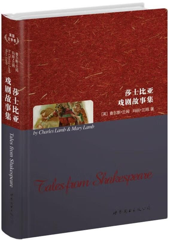 莎士比亚戏剧故事集 (英)查尔斯·兰姆(charles lamb),(英)玛丽·兰姆