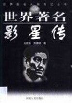世界著名影星传9787215044739河南人民出版社