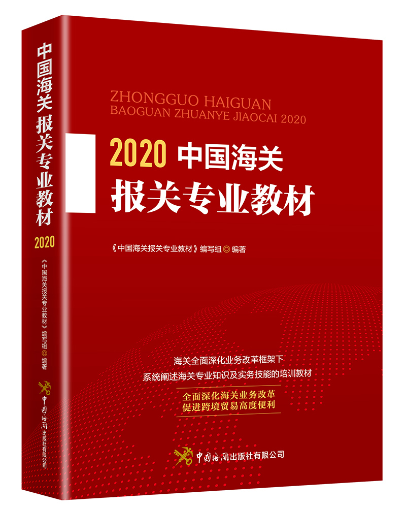 中国海关报关专业教材（2020）