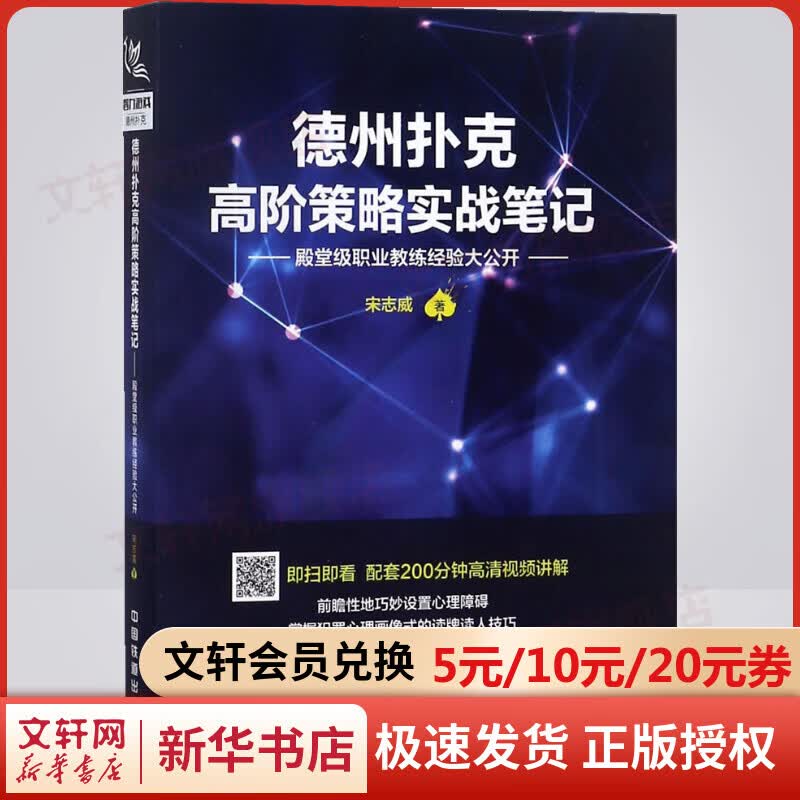 德州扑克高阶策略实战笔记:殿堂级职业教练经验大公开