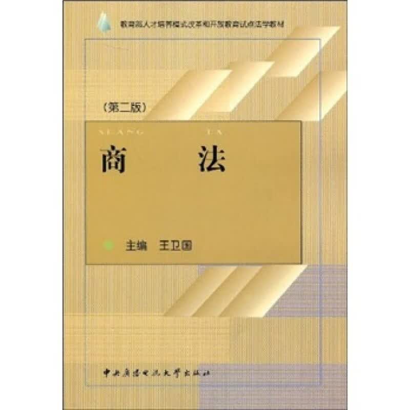 商法9787304038861【正版特惠】